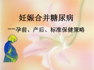 妊娠合并糖尿病..ppt