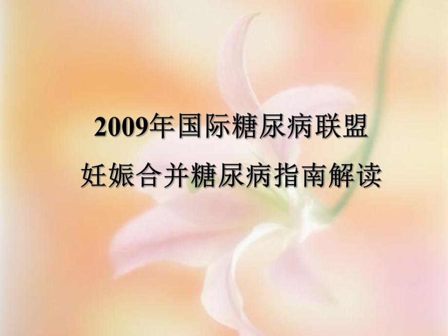 妊娠合并糖尿病..ppt_第2页