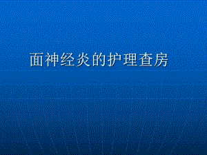 面神经炎的护理查房.ppt