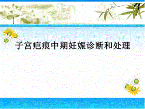 子宫疤痕中期妊娠诊断和处理7.ppt