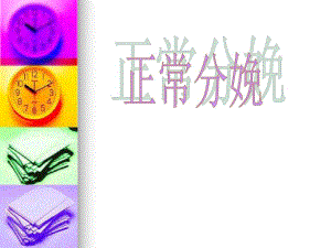 【临床妇科研究】正常分娩.ppt