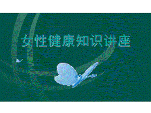 女性健康保健知识讲座.ppt