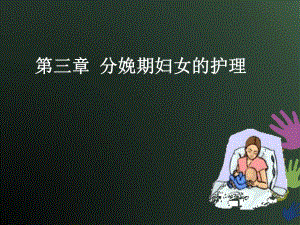 [医学]03第三章分娩期妇女的护理.ppt