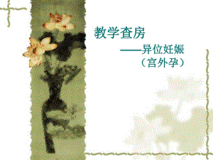 异位妊娠(PPT59).ppt