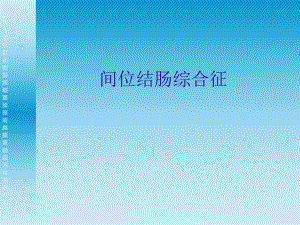 间位结肠综合征ppt.ppt