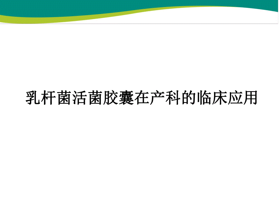 产后妇女保健教育幻灯片乳杆菌活菌胶囊在产科的临床应用.ppt_第1页