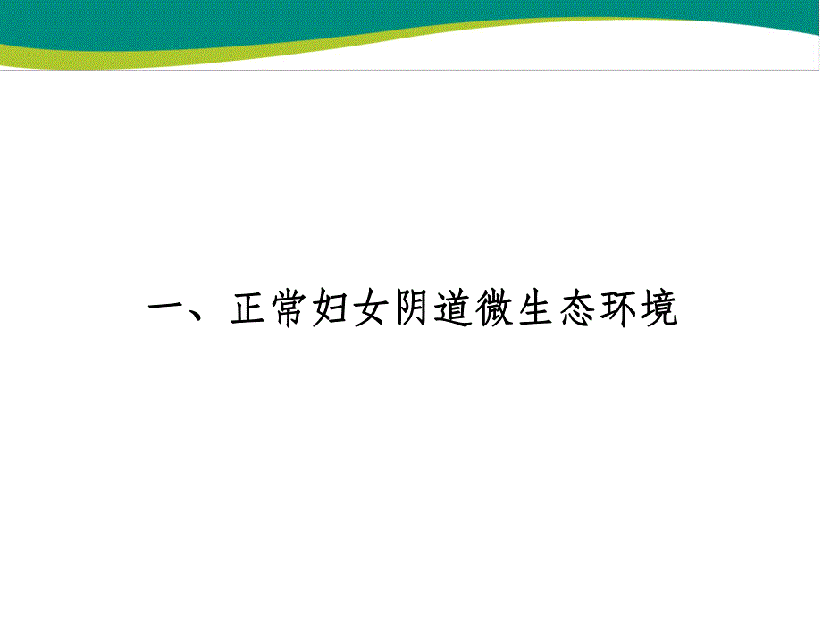 产后妇女保健教育幻灯片乳杆菌活菌胶囊在产科的临床应用.ppt_第2页