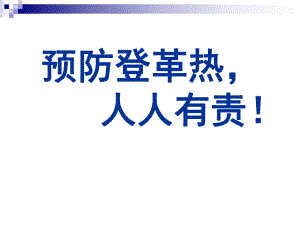 预防登革热知识讲座.ppt