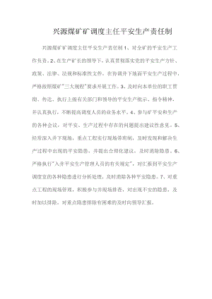 最新整理兴源煤矿矿调度主任安全生产责任制.docx