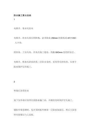 防水施工要点总结.docx