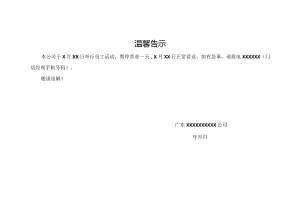 温馨告示（标准模版）.docx