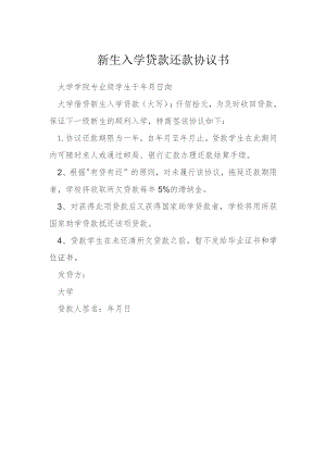 新生入学贷款还款协议书模本.docx