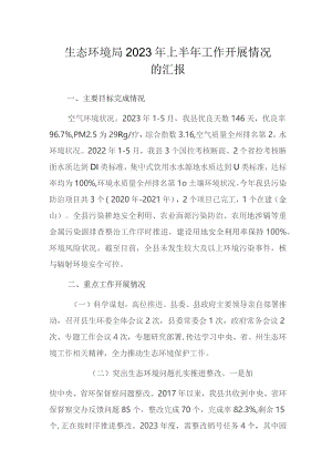 生态环境局 2023年上半年工作开展情况的汇报.docx