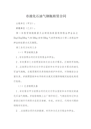 液化石油气钢瓶租赁合同模本.docx
