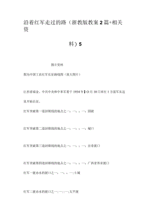 最新整理沿着红军走过的路(浙教版教案2篇+相关资料)5.docx