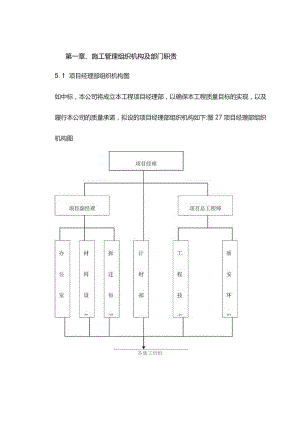 机场工程施工组织设计分项—第一章、施工管理组织机构及部门职责.docx