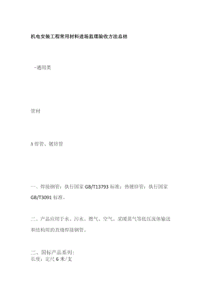 机电安装工程常用材料进场监理验收方法总结.docx