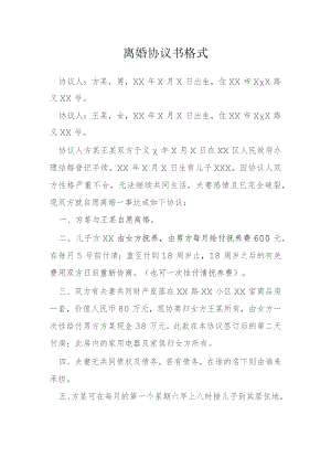 离婚协议书格式模本.docx