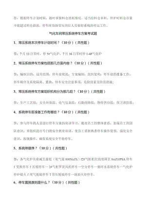 气化车间常压系统停车方案考试题.docx