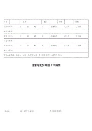 日常考勤异常签卡申请表.docx