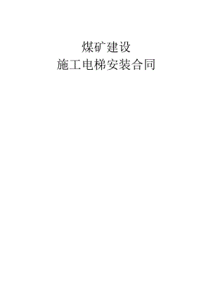 施工电梯安装合同.docx