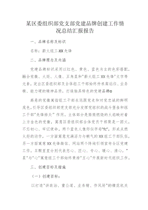 某区委组织部党支部党建品牌创建工作情况总结汇报报告.docx