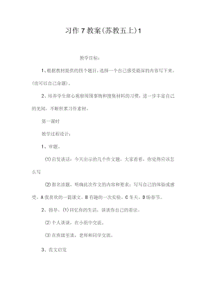 最新整理习作7教案（苏教五上）1.docx