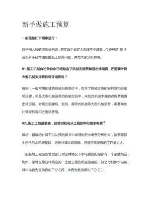 新手做施工预算全套.docx