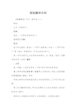 授权翻译合同模本.docx