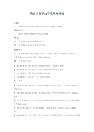 物业设备事故管理规程模板.docx