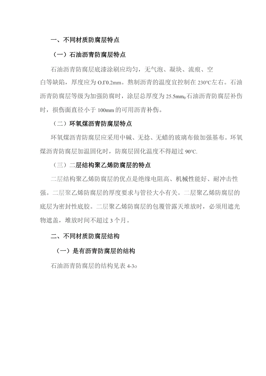 燃气管道防腐——不同材质防腐层特点及结构.docx_第1页