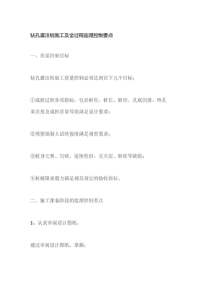 钻孔灌注桩施工及全过程监理控制要点.docx