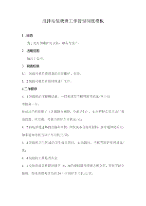搅拌站装载班工作管理制度模板.docx