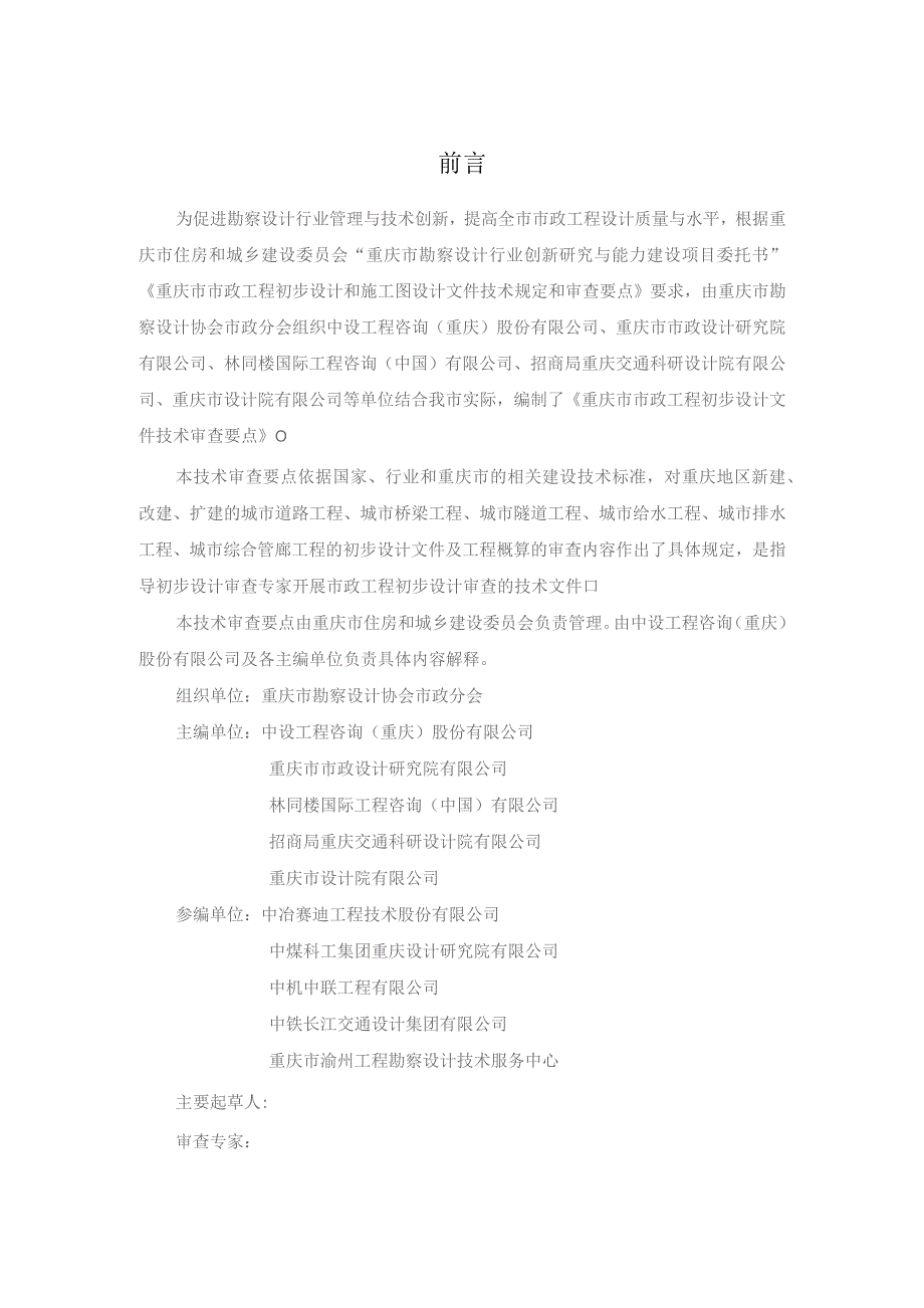 重庆市市政工程初步设计文件技术审查要点（2023征求意见稿）.docx_第2页