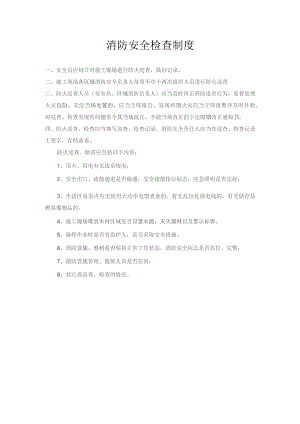 消防安全检查制度.docx