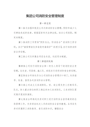 集团公司消防安全管理制度.docx