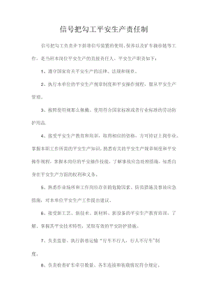 最新整理信号把勾工安全生产责任制.docx