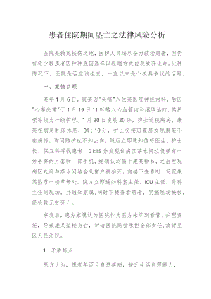 患者住院期间坠亡之法律风险分析.docx