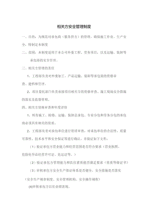 相关方安全管理制度及附件.docx