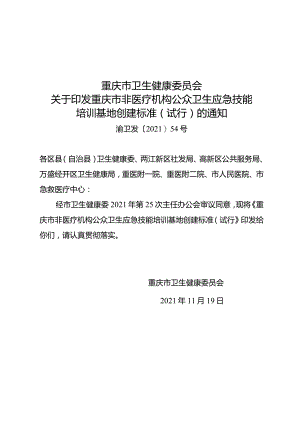 重庆市非医疗机构公众卫生应急技能培训基地创建标准（试行）.docx