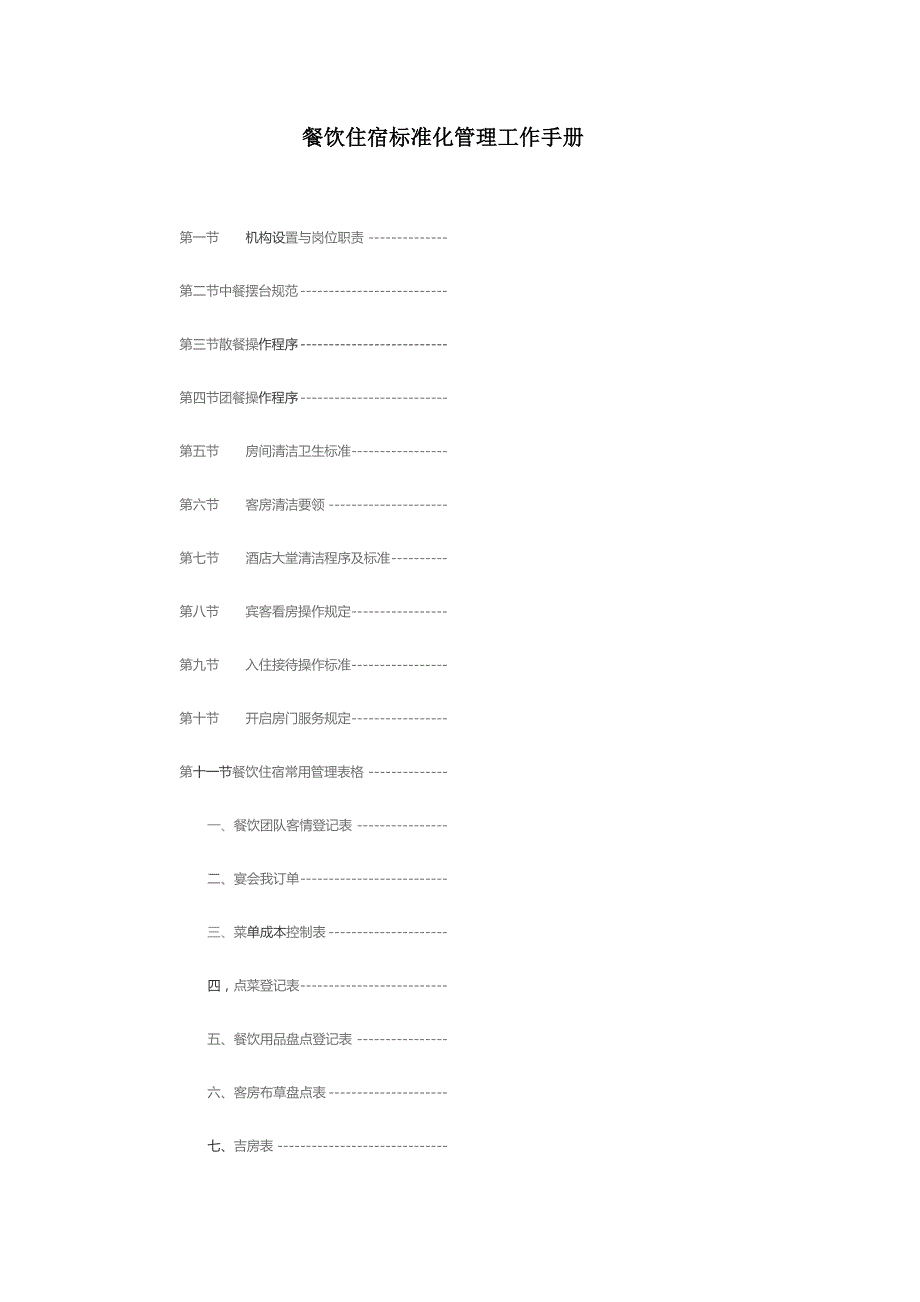 餐饮住宿标准化管理工作手册.docx_第1页