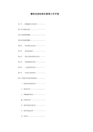 餐饮住宿标准化管理工作手册.docx
