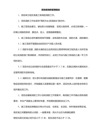 项目部消防管理规定.docx