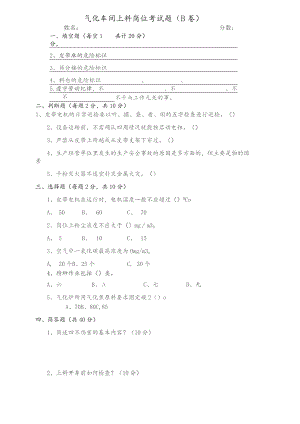 气化车间上料岗位考试题（B卷）.docx