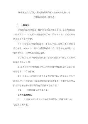 铁路客运专线四电工程建设项目关键工序关键部位施工过程的旁站监理工作方法.docx
