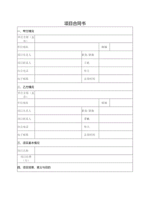 项目合同书（标准模版）.docx