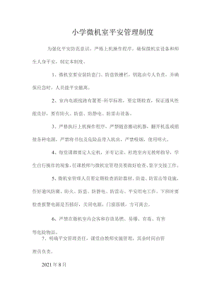 最新整理小学微机室安全管理制度.docx