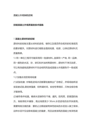 混凝土外观缺陷控制.docx