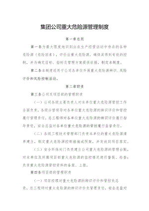 集团公司重大危险源管理制度.docx