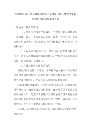 旅游景区砂石路及钢结构摄影三角塔建设项目建筑节能新技术应用计划与承诺方案.docx